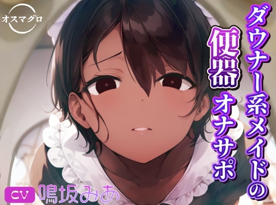 ダウナー系メイドの便器オナサポ [オスマグロ] | DLsite 同人 - R18