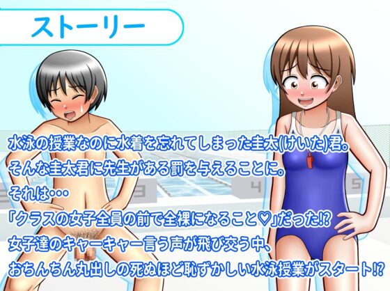 クラスの女子全員の前でおちんちん丸出しになっちゃった!?CFNM水泳授業 [方区愛] | DLsite 同人 - R18