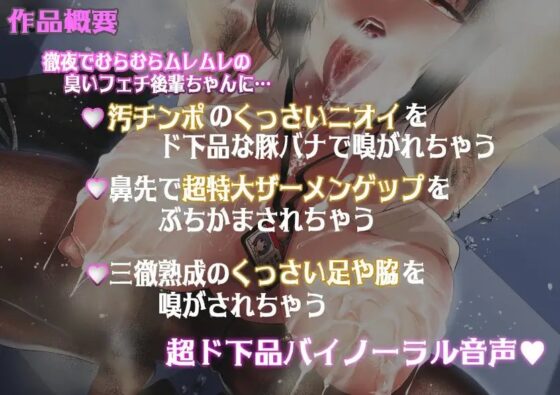 ブラック企業の臭フェチ後輩が蒸れクサ汚チンポご奉仕&ラブラブ告白ゲップ [がらくた伏魔殿] | DLsite 同人 - R18