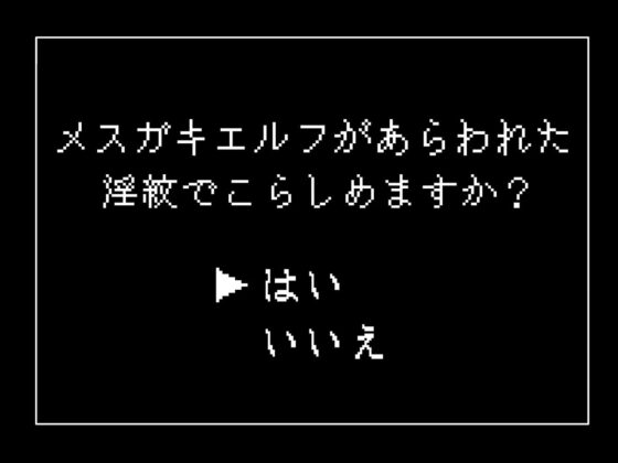 メスガキシルフィちゃんのよわよわおまんこ淫紋勝負～絶対に負けたくない→即敗北♪連続オホ声アクメでイキ狂い絶頂天国♪ご褒美は感度1000倍チンポセックス～ [あむーるΩるーむ] | DLsite 同人 - R18