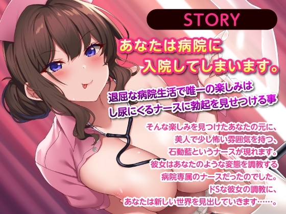 勝手にイッたらマジ××す♪～冷徹S責めナースのどぴゅどぴゅ禁止令〜 [性為の戯れ] | DLsite 同人 - R18