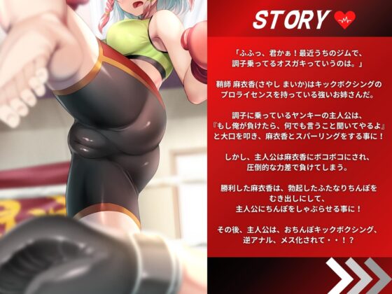 【ふたなりキックボクシング】逆レイプでメス堕ちの俺。 [仮性旅団] | DLsite 同人 - R18