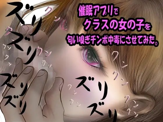 【チン嗅ぎ・鼻コキ】鼻ズリ ～催眠アプリでクラスの女の子をチンポ匂い嗅ぎ中毒にさせてみた～ [FETISH THE WORLD] | DLsite 同人 - R18