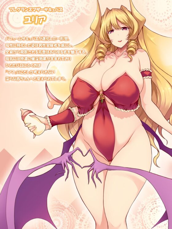 ドレインサキュバスダンジョン  ―フレグランスマザーサキュバスの香淫母乳洗脳― [abnormal fantasy] | DLsite 同人 - R18