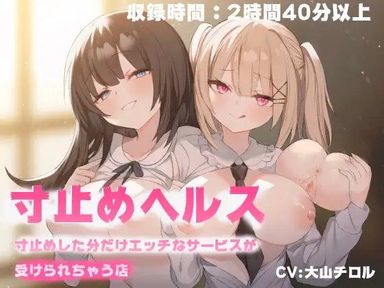 寸止めヘルス-寸止めした分だけエッチなサービスが受けれちゃう店 [Delivery Voice] | DLsite 同人 - R18