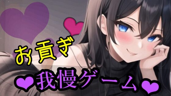 貢ぎマゾの手引き/お貢ぎ我慢ゲーム/負けちゃわないよね?【ボイス調教】 [りさの貢ぎマゾ飼育部屋] | DLsite 同人 - R18