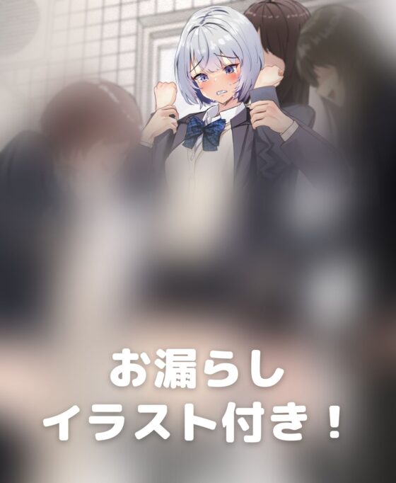 【おしっこ我慢】帰国子女のJKが不良グループに目をつけられ… [お漏らしふぇち部] | DLsite 同人 - R18