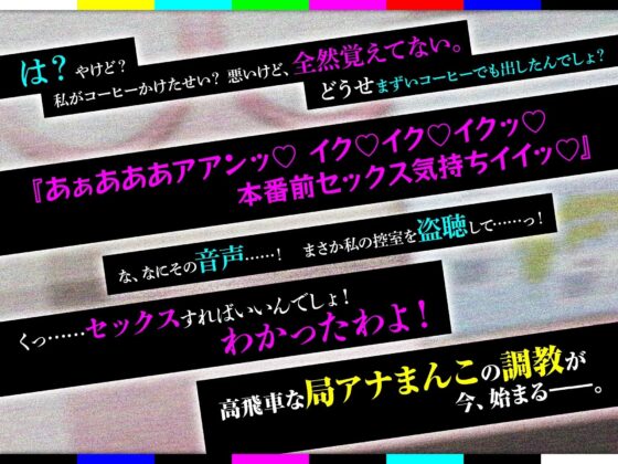 淫語報道ステーション ～高飛車な年下局アナの屈辱お下品実況～ [Lover'sHand] | DLsite 同人 - R18