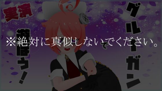 【実演収録】グルーガンで遊ぼう!CV.真園あきら【ハイレゾ音声】 [サンドバッグ実験施設] | DLsite 同人 - R18