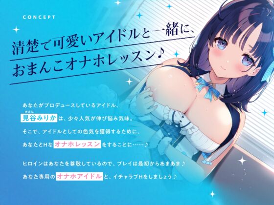 清楚な“オナホアイドル”と、色気獲得あまあまおまんこオナホレッスン♪【バイノーラル】 [インゴヒゴ] | DLsite 同人 - R18