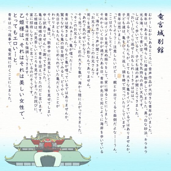 【if童話】シコシコの宴(うたげ)「if…竜宮城別館」〜亀を助けなかったら自分の亀をイジメられた〜 [072LABO] | DLsite 同人 - R18