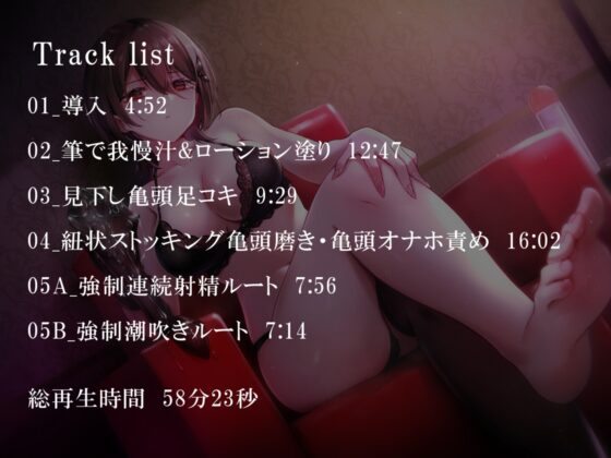 【亀頭責め×拘束】ドSダウナー風俗嬢の見下し完全拘束亀頭責めフルコース【バイノーラル】 [枕木製作所] | DLsite 同人 - R18