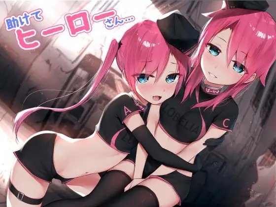 助けて、ヒーローさん……。 [CKD's] | DLsite 同人 - R18