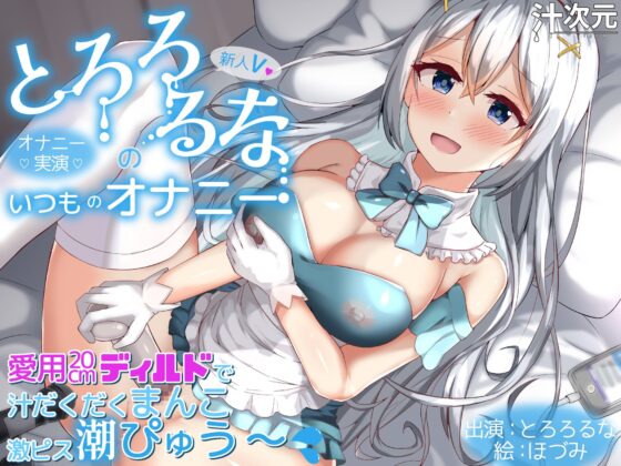 【オナニー実演】新人V・とろろるなのいつものオナニー 愛用20cmディルドで汁だくまんこ激ピス潮ぴゅう～ [汁次元] | DLsite 同人 - R18