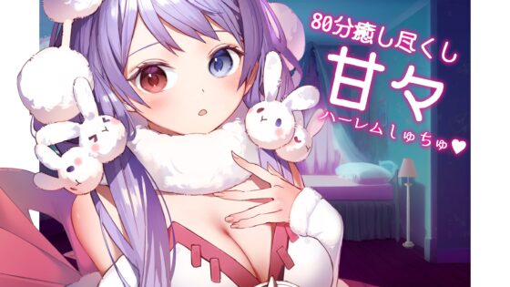 惑わしの聖域 ～聖女×メスガキ 両耳ご奉仕～ 【高音質シュチュエーションASMR】 [聖ヘル大聖堂] | DLsite 同人 - R18