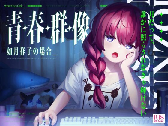 青・春・群・像 -如月祥子の場合- [WhiteSeed,Ink.] | DLsite 同人 - R18