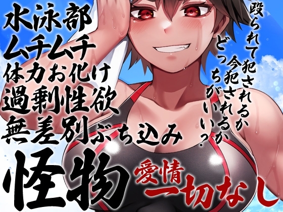 性器逆転 ムチムチ性欲過剰不良水泳部 尊厳破壊ぶち込みガン突き種付け [ケチャップ味のマヨネーズ] | DLsite 同人 - R18