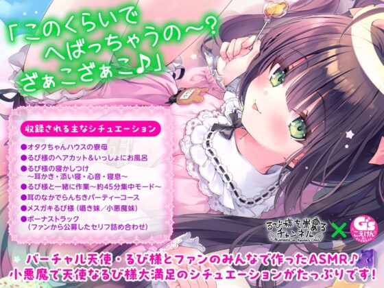 【G'sこえけんPresents 】小悪魔天使るび様があなたをたっぷり癒し尽くすASMR詰め合わせ♪ ～寮母・ヘアカット・お風呂・耳かき・心音などなど～【CV:るび様】 [電撃G's magazine] | DLsite 同人 - R18