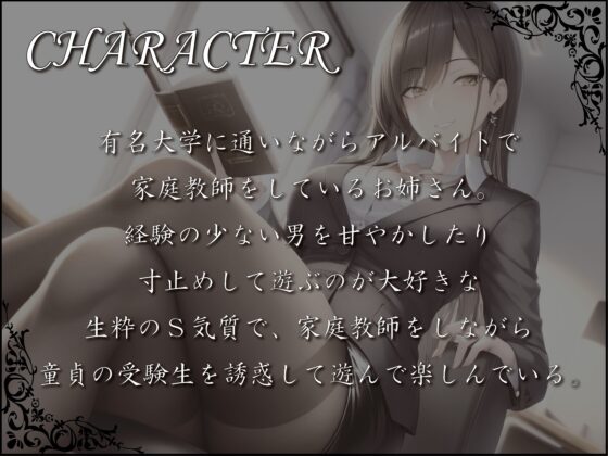 ドS家庭教師お姉さんに負けて受験失敗させられちゃう [だんごラボ] | DLsite 同人 - R18