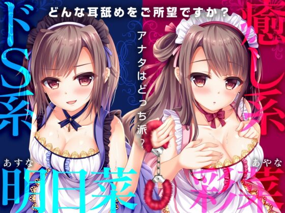 【極め耳舐め】マイメイドヘブン -双子のメイドは天使と悪魔-【パンツ&色紙プレゼント】 [VOICE LOVER] | DLsite 同人 - R18