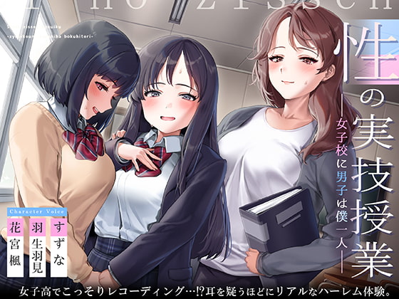 性の実技教育～女子校に男子は僕一人～【フォーリーサウンド】 [脳とりがー] | DLsite 同人 - R18
