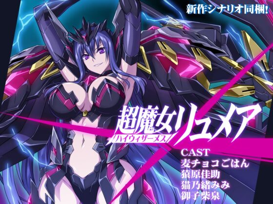 魔装震姫～狩った魔崩少女をふたなり性奴隷に調教洗脳～ [むらっくす] | DLsite 同人 - R18