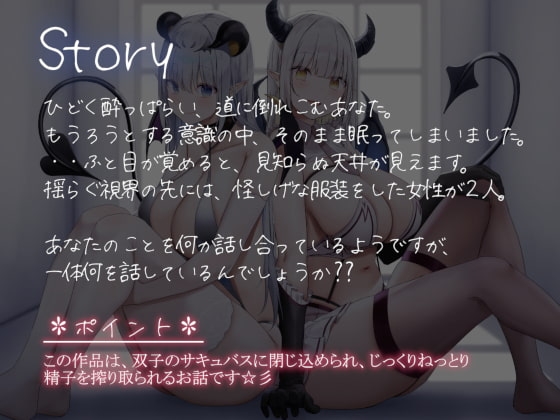 双子サキュバスの密室搾取 [Hello,Sound!!] | DLsite 同人 - R18