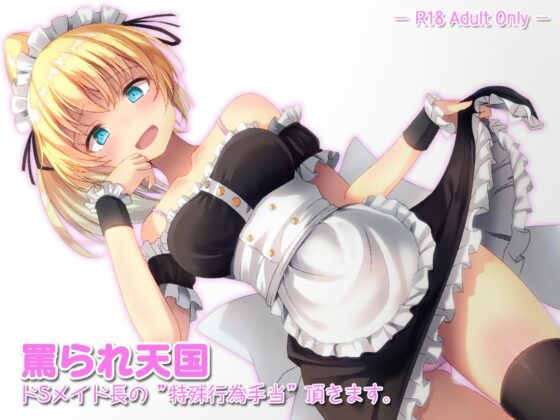 罵られ天国 ～ ドSメイド長の特殊行為手当いただきます ～ [サニーレタス] | DLsite 同人 - R18