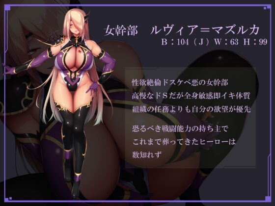 異常性欲で超敏感ボディのドスケベ悪の女幹部に捕まって性処理玩具にされる話 [69トロイメライ] | DLsite 同人 - R18