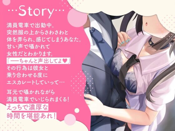 逆痴漢電車ー満員電車で地雷系JKに優しく性的にいじめられる僕 [ニジイロサクラ] | DLsite 同人 - R18