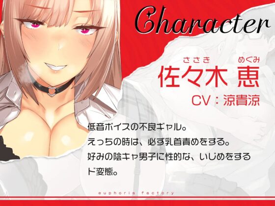 脅迫しながら優しく丁寧に乳首責めしてくる低音ボイスの不良ギャル [ユーフォリアファクトリー] | DLsite 同人 - R18