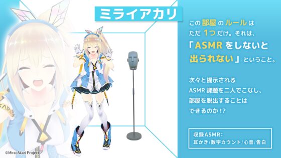 【VTuber・耳かき・心音・告白】ASMRをしないと出られない部屋 〜ミライアカリ編〜 [kotoneiro] | DLsite 同人 - R18