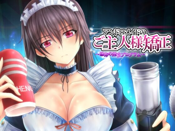 アンドロメイドのご主人様矯正～恐怖の搾精プログラム～ [サイドオフ] | DLsite 同人 - R18