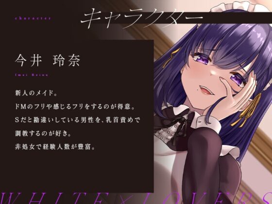 【乳首性感】ドMのフリしたドSメイドの主従逆転乳首責め [ホワイト×ラバーズ] | DLsite 同人 - R18