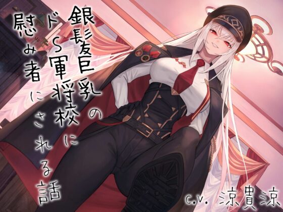 銀髪巨乳のドS軍将校に慰み者にされる話 〜蹂躙の先にあるのは屈辱か快楽か〜 [スタジオぽんぽこ] | DLsite 同人 - R18