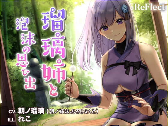 【耳かき/梵天】瑠璃姉と泡沫の思い出【ASMR】 [ReFlect] | DLsite 同人 - R18