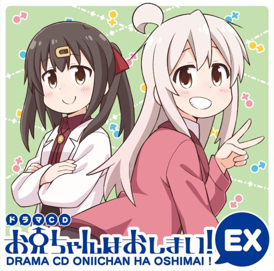 ドラマCD お兄ちゃんはおしまい!EX [GRINP] | DLsite 同人 - R18