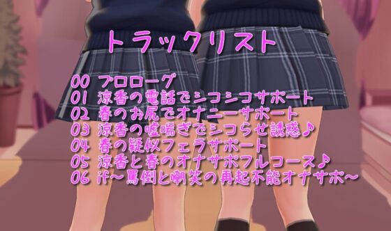 色仕掛け学園～涼香と春の勉強妨害シコシコサポート♪～ [おもちだいふく] | DLsite 同人 - R18