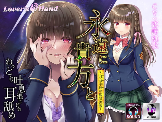 永遠に貴方と～月音永遠の監禁調教～ [Lover'sHand] | DLsite 同人 - R18