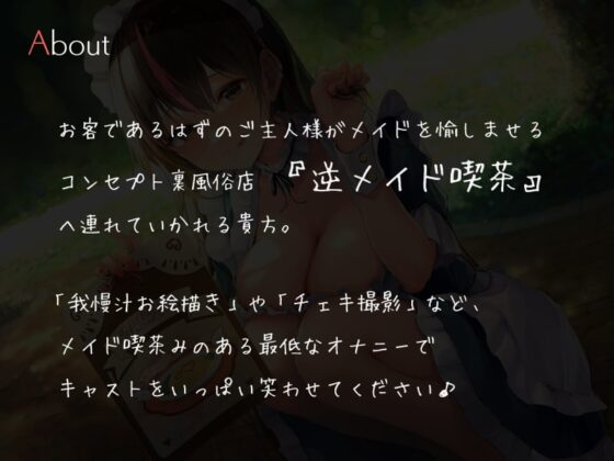 逆メイド喫茶オナニーサポート ～キャストをもてなすマゾご主人様～ [シルトクレーテ] | DLsite 同人 - R18