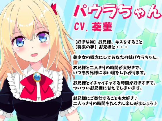 好き好き大好きお兄様♪ パウラちゃん 【バイノーラル・ハイレゾ】 [めうちゃんねる] | DLsite 同人 - R18