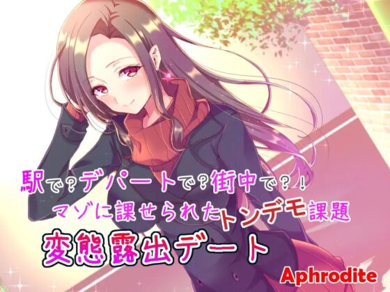 駅で?デパートで?街中で?!マゾに課せられたトンデモ課題 変態露出デート [Aphrodite] | DLsite 同人 - R18