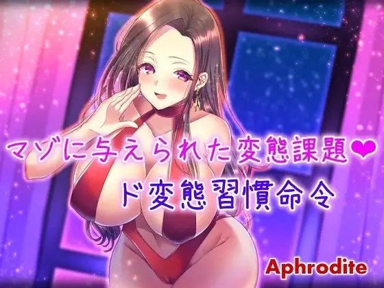マゾに与えられた変態課題 ～ド変態習慣命令～ [Aphrodite] | DLsite 同人 - R18
