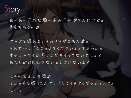 ドSなギャルJKの勃起禁止ふにゃちんオナニーサポート [シルトクレーテ] | DLsite 同人 - R18