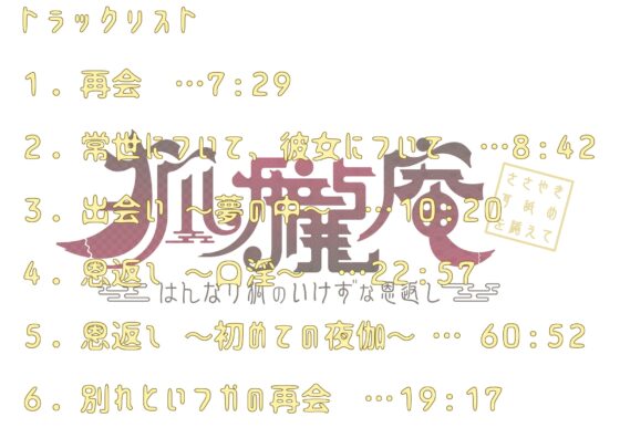 狐朧庵 ～はんなり狐のいけずな恩返し～ ささやき・耳舐めを添えて【ASMR】 [狐屋本舗] | DLsite 同人 - R18
