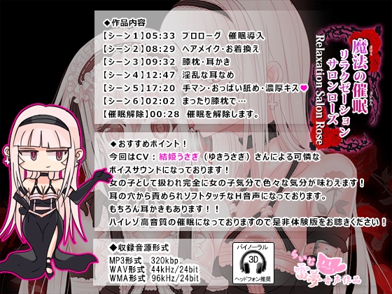 【耳かき・耳なめ】魔法の催眠リラクゼーションサロン・ローズ ～女体化・癒やし催眠音声～【ハイレゾ】 [雷夢] | DLsite 同人 - R18
