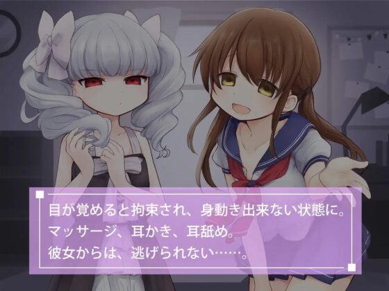 【耳舐め・マッサージ】ヤンデレJKと微Sっ娘に拘束されました [黒猫ハウス] | DLsite 同人 - R18