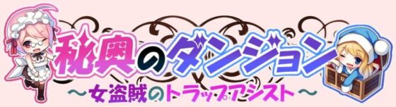 秘奥のダンジョン～女盗賊のトラップアシスト～ [BELL Plant] | DLsite 同人 - R18