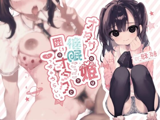 オタサーの姫は催眠ごっこで囲いのオタクとヤっちゃうらしい。 [芋下B.C.] | DLsite 同人 - R18