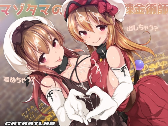 マゾタマの錬金術師 [カタストlab] | DLsite 同人 - R18